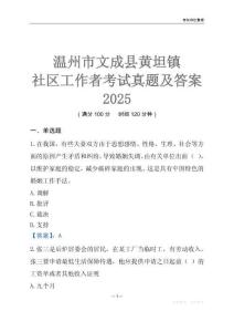 溫州市文成縣黃坦鎮(zhèn)社區(qū)工作者考試真題及答案2025