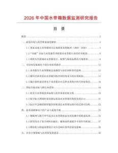 2026年中國(guó)水帶箱數(shù)據(jù)監(jiān)測(cè)研究報(bào)告