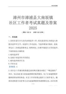 漳州市漳浦縣大南坂鎮社區工作者考試真題及答案2025