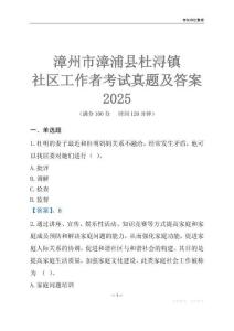 漳州市漳浦縣杜潯鎮社區工作者考試真題及答案2025