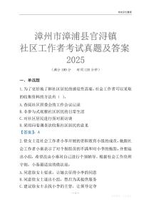漳州市漳浦縣官潯鎮(zhèn)社區(qū)工作者考試真題及答案2025