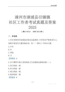 漳州市漳浦縣舊鎮(zhèn)鎮(zhèn)社區(qū)工作者考試真題及答案2025