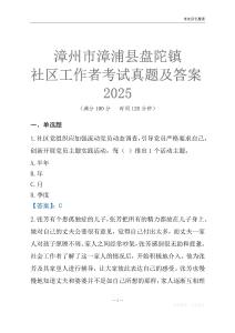 漳州市漳浦縣盤陀鎮(zhèn)社區(qū)工作者考試真題及答案2025