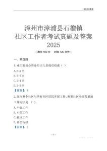 漳州市漳浦縣石榴鎮(zhèn)社區(qū)工作者考試真題及答案2025