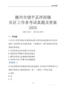 潮州市饒平縣浮濱鎮社區工作者考試真題及答案2025