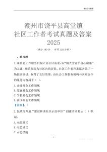 潮州市饒平縣高堂鎮社區工作者考試真題及答案2025