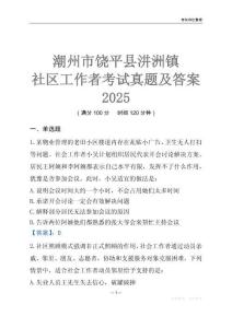 潮州市饒平縣汫洲鎮社區工作者考試真題及答案2025