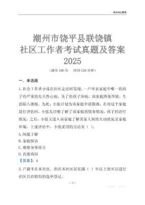 潮州市饒平縣聯饒鎮社區工作者考試真題及答案2025