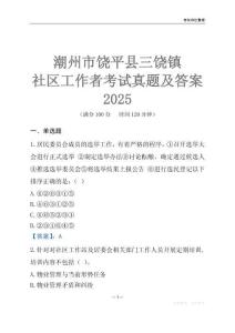 潮州市饒平縣三饒鎮社區工作者考試真題及答案2025