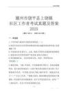 潮州市饒平縣上饒鎮(zhèn)社區(qū)工作者考試真題及答案2025