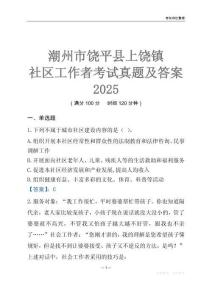 潮州市饒平縣上饒鎮社區工作者考試真題及答案2025