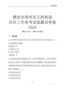 濰坊市青州市王府街道社區(qū)工作者考試真題及答案2025