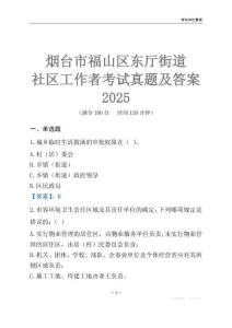 煙臺市福山區東廳街道社區工作者考試真題及答案2025
