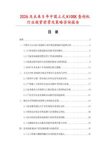 2026及未來5年中國立式KIOSK查詢機(jī)行業(yè)投資前景及策略咨詢報(bào)告