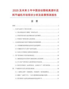 2025及未來5年中國自動剪線高速針送料平縫機市場現(xiàn)狀分析及前景預測報告