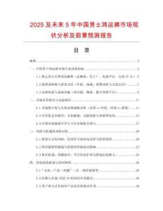 2025及未來5年中國男士鴻運褲市場現狀分析及前景預測報告