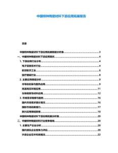 中國特種陶瓷材料下游應用拓展報告
