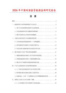 2026年中國耐溫套管數(shù)據(jù)監(jiān)測研究報告