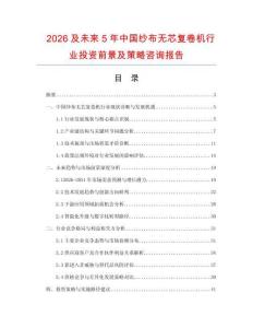 2026及未來5年中國紗布無芯復卷機行業(yè)投資前景及策略咨詢報告