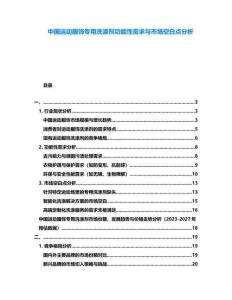 中國運動服飾專用洗滌劑功能性需求與市場空白點分析