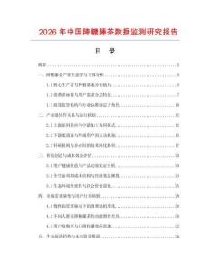2026年中國(guó)降糖藤茶數(shù)據(jù)監(jiān)測(cè)研究報(bào)告