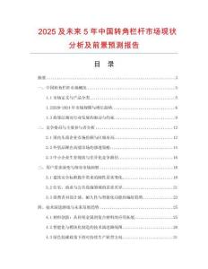 2025及未來5年中國轉(zhuǎn)角欄桿市場現(xiàn)狀分析及前景預(yù)測報告