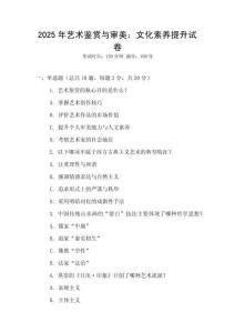 2025年藝術鑒賞與審美：文化素養提升試卷
