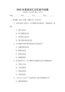 2025年英語(yǔ)詞匯記憶技巧試題