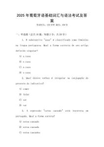 2025年葡萄牙語(yǔ)基礎(chǔ)詞匯與語(yǔ)法考試及答案