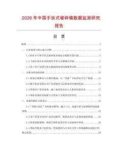 2026年中國手扶式破碎鎬數(shù)據(jù)監(jiān)測(cè)研究報(bào)告