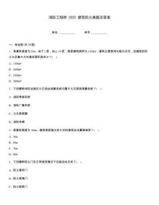 消防工程師 2022 建筑防火真題及答案
