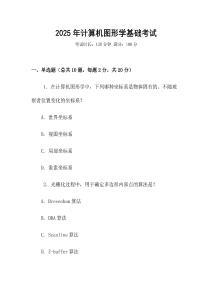 2025年計(jì)算機(jī)圖形學(xué)基礎(chǔ)考試