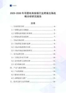 2025-2030年母嬰電商客服行業(yè)跨境出海戰(zhàn)略分析研究報(bào)告
