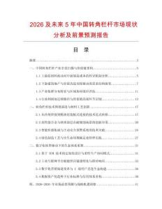 2026及未來5年中國轉(zhuǎn)角欄桿市場現(xiàn)狀分析及前景預(yù)測報告