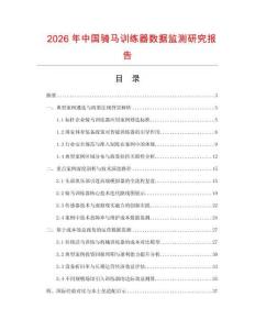 2026年中國騎馬訓練器數據監測研究報告