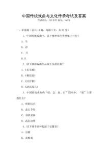 中國傳統(tǒng)戲曲與文化傳承考試及答案