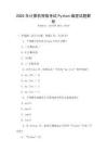 2025年計算機等級考試Python編程試題解析
