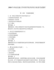 2026年西南交通大學希望學院單招綜合素質考試題庫及參考答案詳解