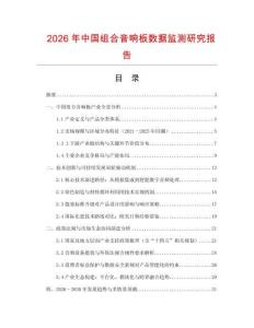 2026年中國(guó)組合音響板數(shù)據(jù)監(jiān)測(cè)研究報(bào)告