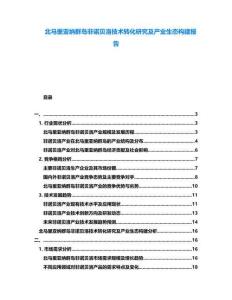 北馬里亞納群島非諾貝洛技術轉化研究及產業生態構建報告