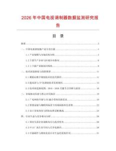 2026年中國電視調(diào)制器數(shù)據(jù)監(jiān)測(cè)研究報(bào)告