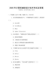 2025年計算機輔助設(shè)計技術(shù)考試及答案
