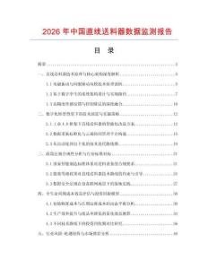 2026年中國直線送料器數(shù)據(jù)監(jiān)測(cè)報(bào)告