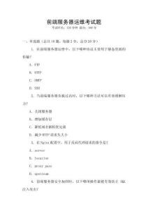 前端服務(wù)器運(yùn)維考試題