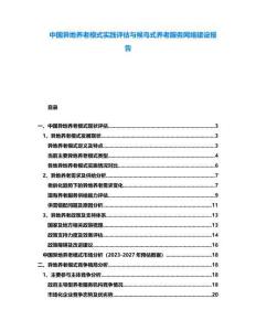 中國異地養老模式實踐評估與候鳥式養老服務網絡建設報告