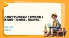 人教版小學三年級英語下冊全套教案【比教材好10倍的教案，路過別錯過】