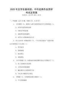 2025年文學(xué)名著閱讀：中外經(jīng)典作品賞析考試及答案