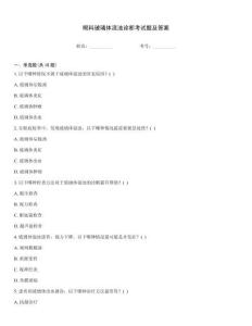 眼科玻璃体混浊诊断考试题及答案