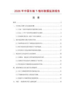 2026年中國(guó)長(zhǎng)袖T-恤衫數(shù)據(jù)監(jiān)測(cè)報(bào)告