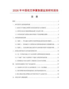 2026年中國枕芯彈簧數據監測研究報告
